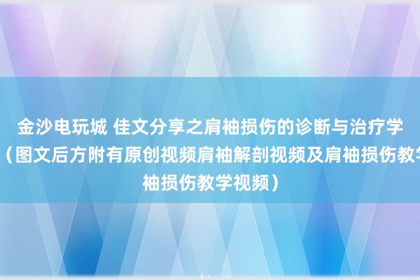 金沙電玩城 佳文分享之肩袖損傷的診斷與治療學(xué)習筆記（圖文后方附有原創(chuàng)視頻肩袖解剖視頻及肩袖損傷教學(xué)視頻）