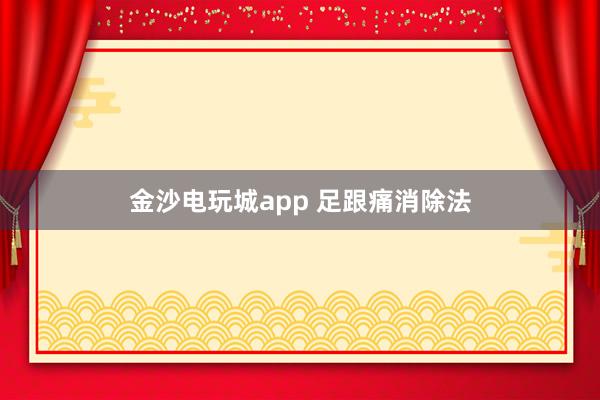 金沙電玩城app 足跟痛消除法