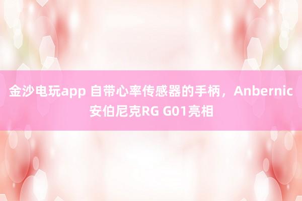 金沙電玩app 自帶心率傳感器的手柄，Anbernic安伯尼克RG G01亮相